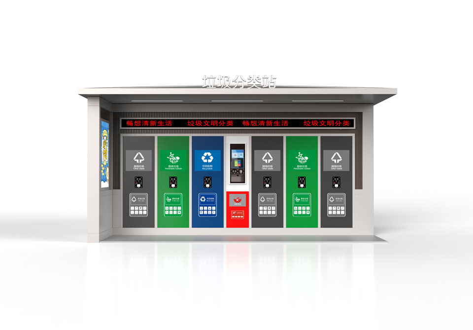 智能垃圾分類(lèi)站 智能垃圾分類(lèi)站