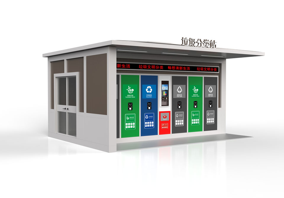智能垃圾分類(lèi)站 智能垃圾分類(lèi)站